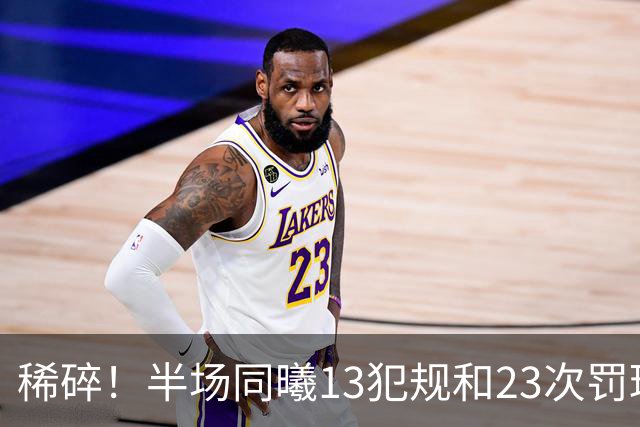 稀碎！半场同曦13犯规&23次罚球 四川16犯规&17次罚球