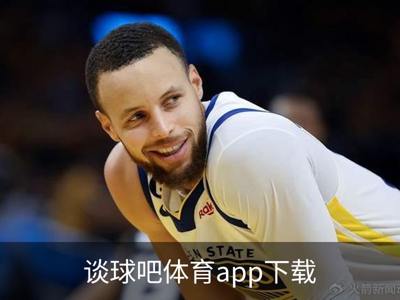 走进谈球吧体育app下载